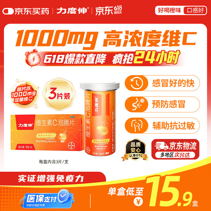 力度伸【3片装】拜耳力度伸 维C泡腾片橙味1g*3片/盒 1盒装 1000mg高浓度维生素C增强免疫力抗疲劳预防感冒