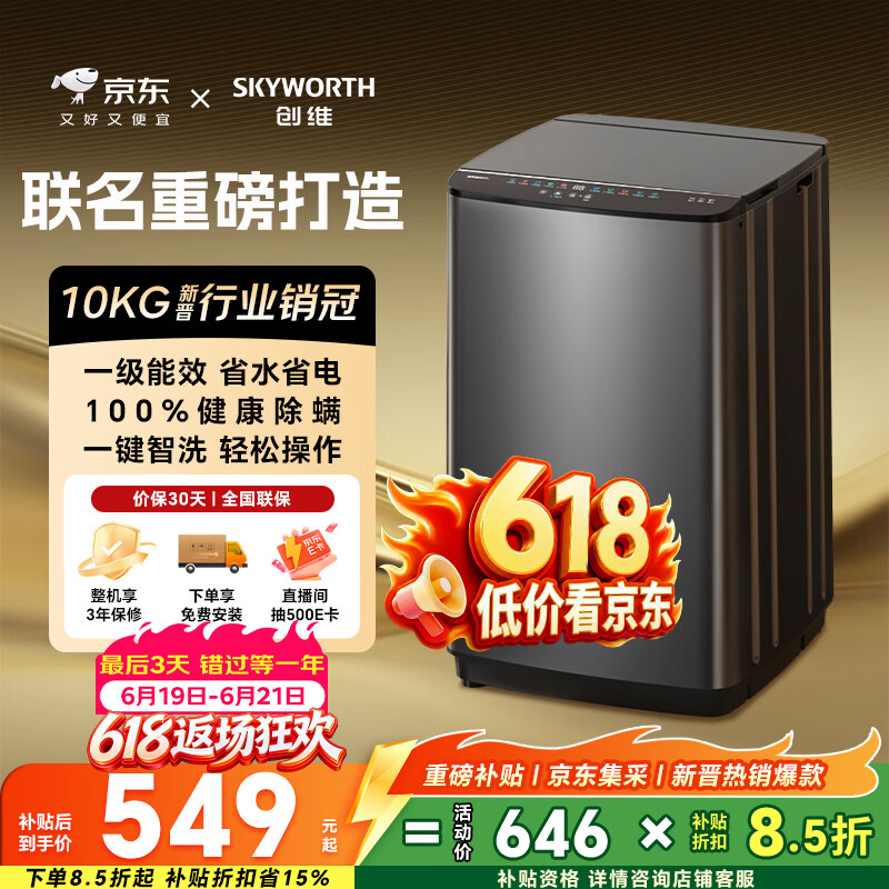 创维10公斤波轮洗衣机全自动京东自营 宿舍租房神器 一级能效 家用省水电 以旧换新  补贴 T100X