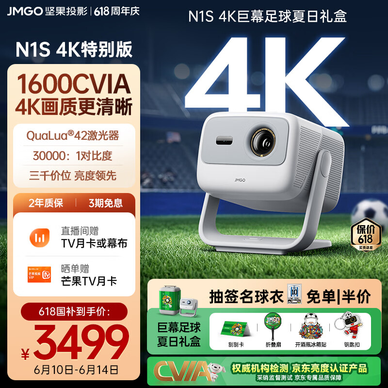 坚果投影（JMGO）N1S 4K特别版 巨幕足球夏日礼盒 三色激光云台投影仪家用 1600CVIA高亮 4K超高清家庭影院国家补贴