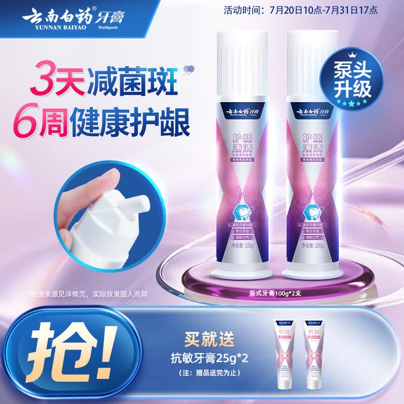 云南白药泵式直立按压牙膏去黄去渍美白减轻牙龈问题水润清新100g*2