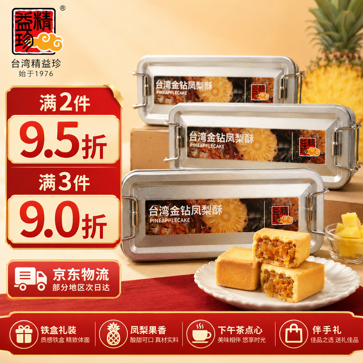 精益珍台湾铁盒金钻凤梨酥125g5枚装 台式风味传统糕点下午茶点心伴手礼