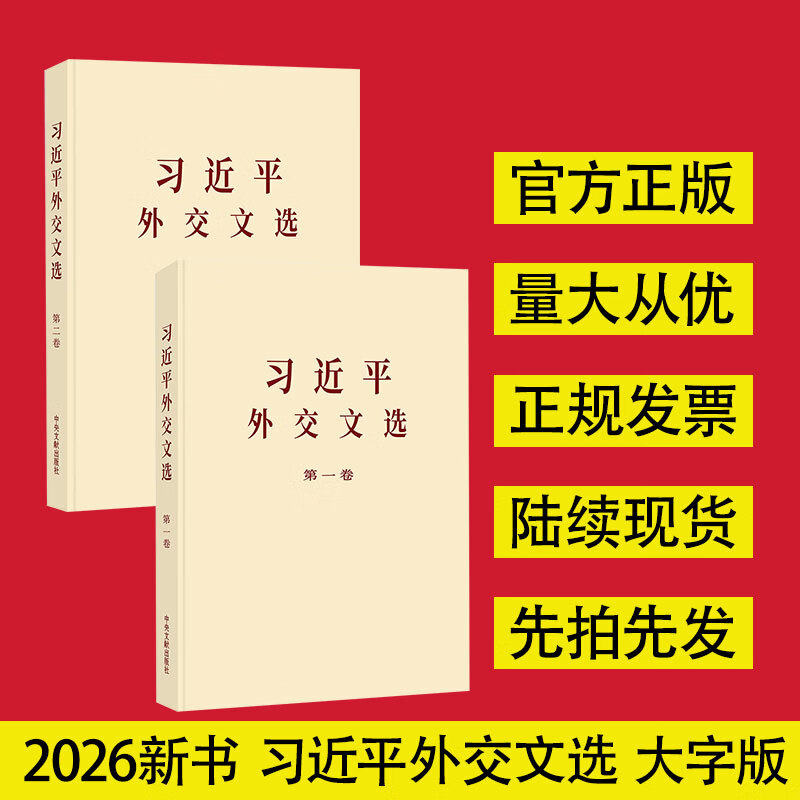 习近平外交文选大字本第一卷+第二卷 习近平 著 中央文献出版社 书籍 图书