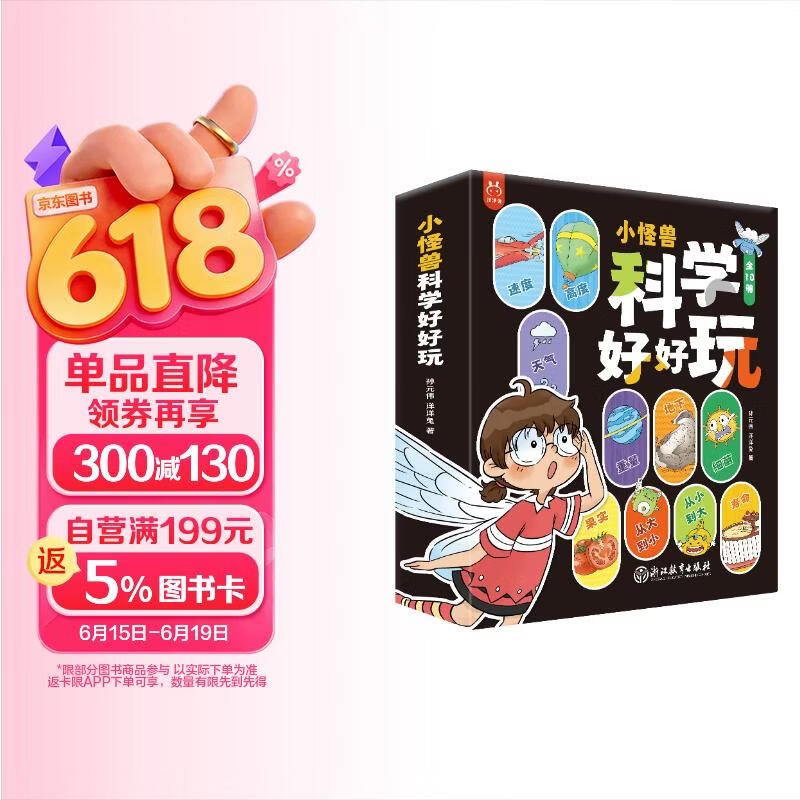 小怪兽 科学好好玩（套装10册） 儿童科普启蒙漫画 书香节 阅读节  
