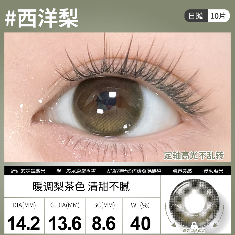 Sweet Color美瞳【定轴泪光】高光不乱转日抛美瞳10片装水润彩色隐形眼镜 【定轴泪光】西洋梨14.2mm-10片 800度