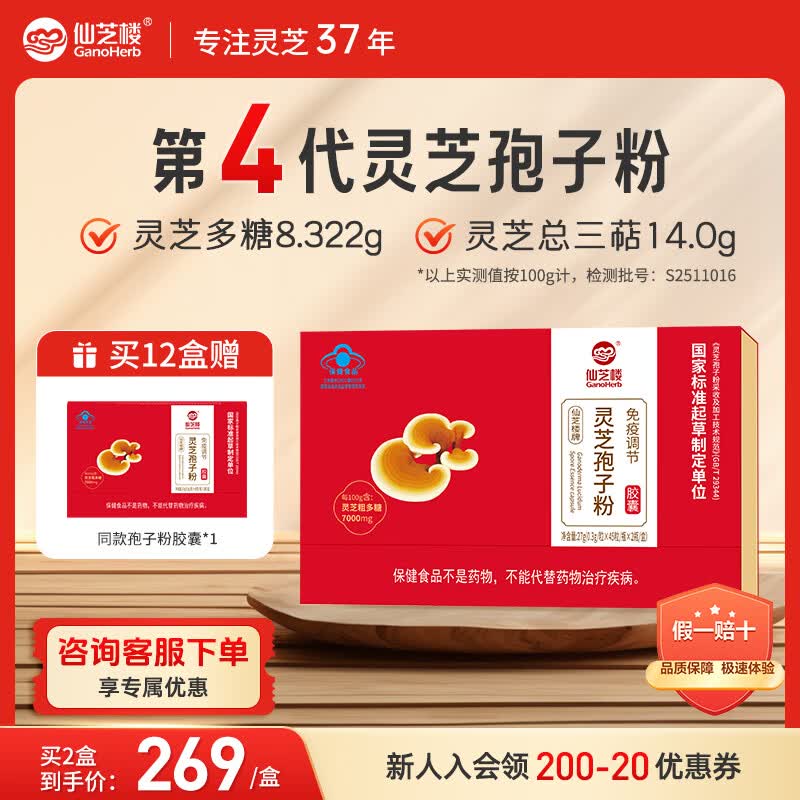 仙芝楼第4代破壁灵芝孢子粉胶囊0.3g*90粒/盒*2 增强免疫力 营养保健品
