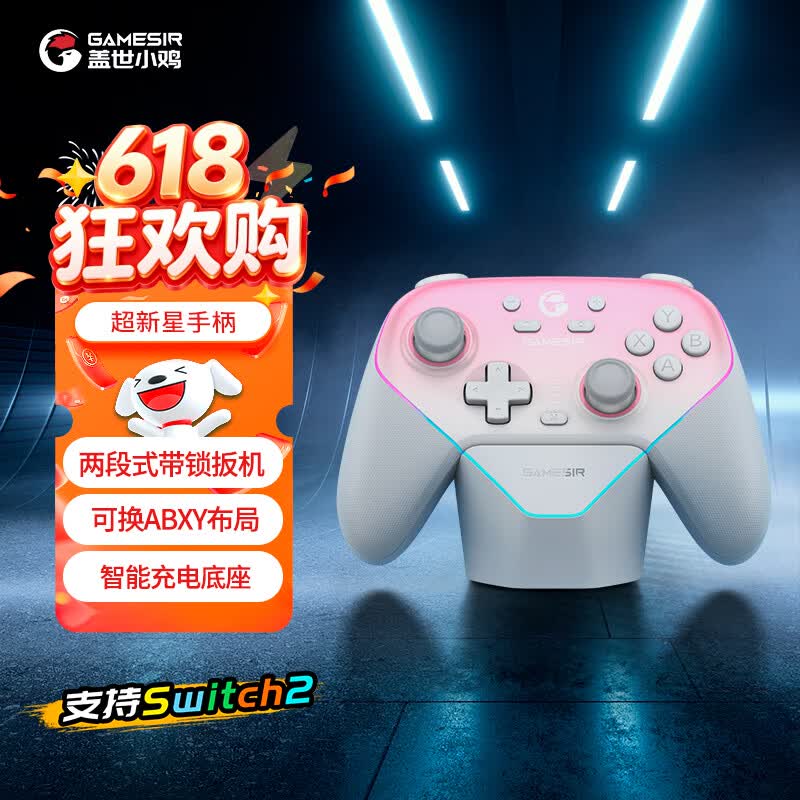 盖世小鸡（GAMESIR）超新星无线游戏手柄带底座 适用switch2手机PC安卓Steam电脑NSpro电视体感蓝牙粉色地平线6宏编程