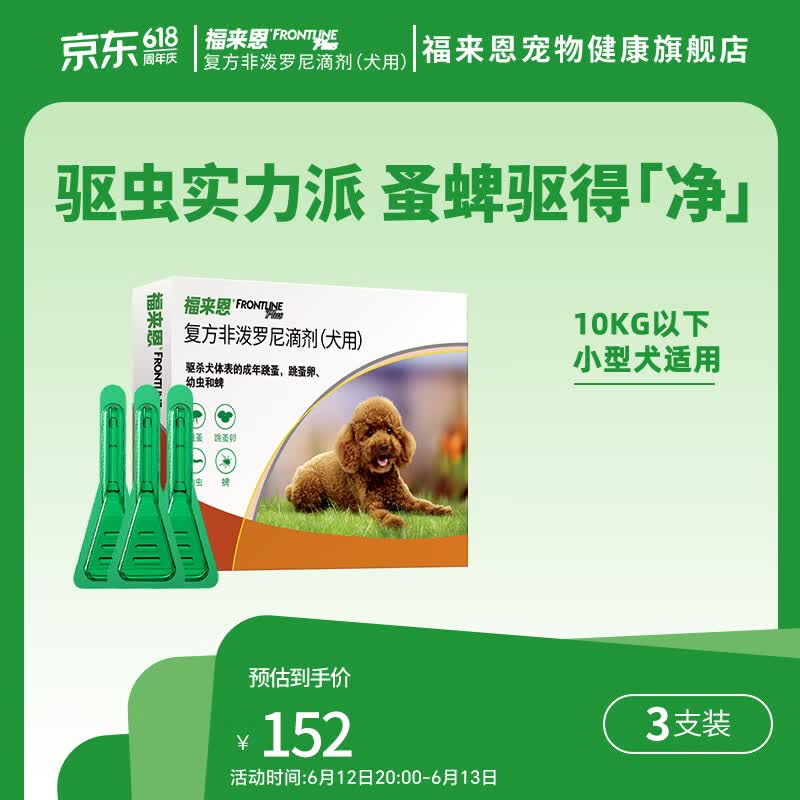 福来恩小型犬体外驱虫3支 110元，福来恩中型犬体外驱虫3支 137元 - 86线报