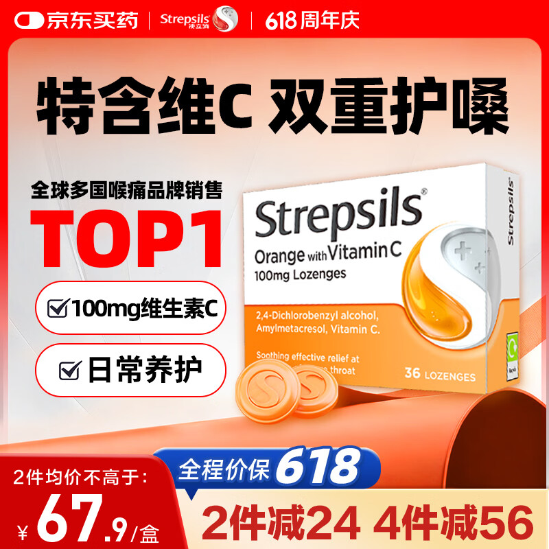 STREPSILS英国使立消Strepsils润喉糖维C喉咙痛含片36粒 止咳咳嗽慢性咽炎咽喉炎清咽护嗓子疼痒痛薄荷糖喉片儿童进口
