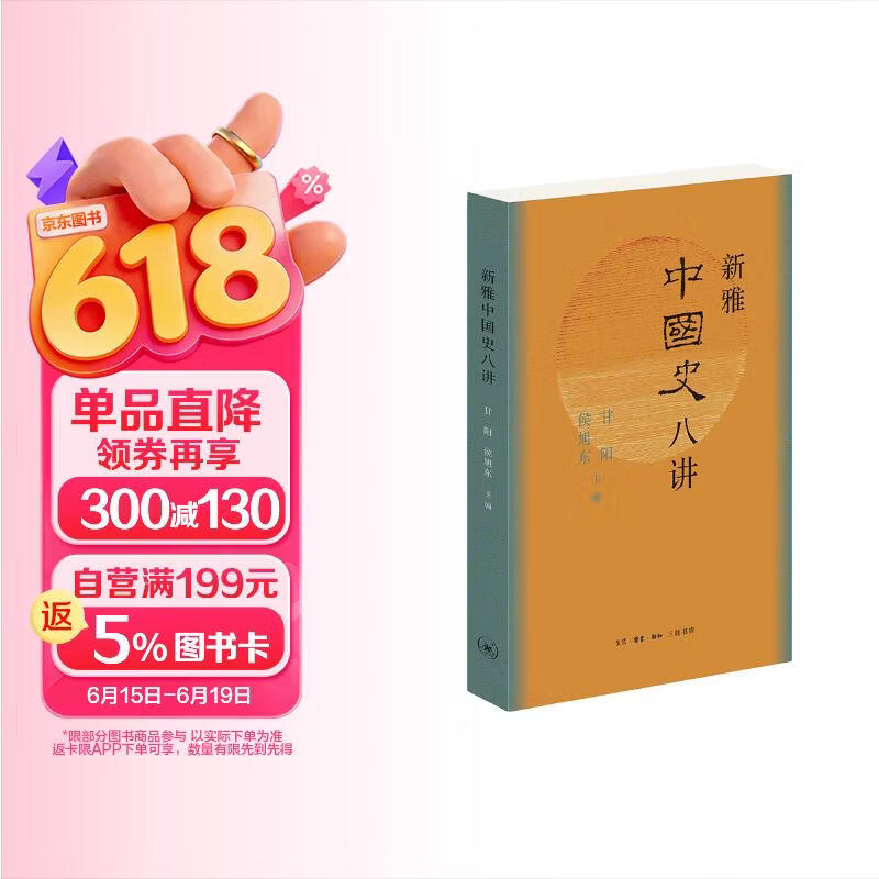 包邮新雅中国史八讲（中国大历史的八个瞬间）