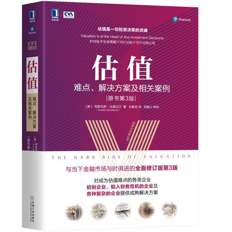 估值：难点、解决方案及相关案例（原书第3版）机械工业出版社图书 正版书籍