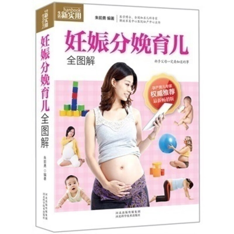 妊娠分娩育儿全图解孕育孕前知识储备妊娠期营养及护理产后母子的营养百科实用全书正版书籍