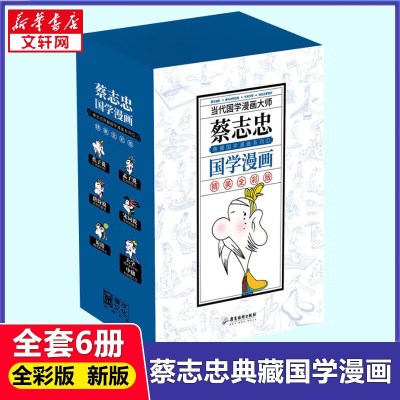 蔡志忠漫画国学经典系列可选 【新版】典藏国学漫画系列1 精美全彩版(6册)