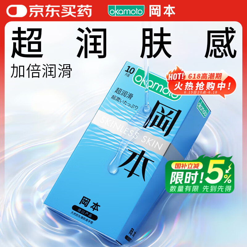 冈本（OKAMOTO）避孕套 进口skin超润滑10片 男用超薄安全套套成人情趣计生用品