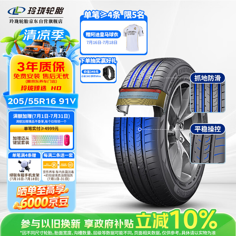 玲珑轮胎汽车轮胎205/55R16 91V 玲珑臻选HD 适配朗逸/英朗/宝来/速腾