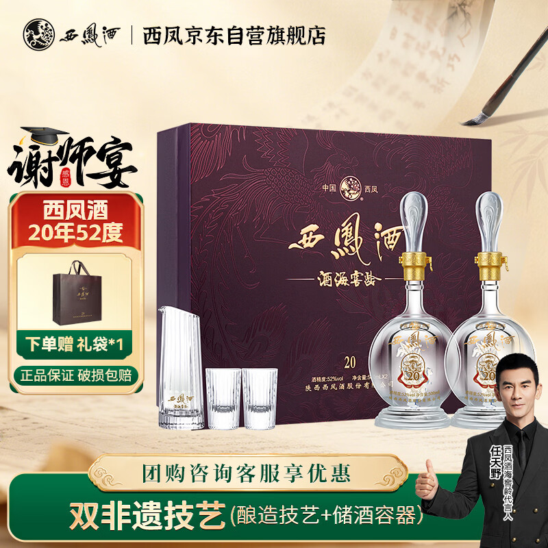 西凤酒 酒海窖龄 20年 52度 500ml*2瓶 礼盒装 凤香型白酒 宴请送礼