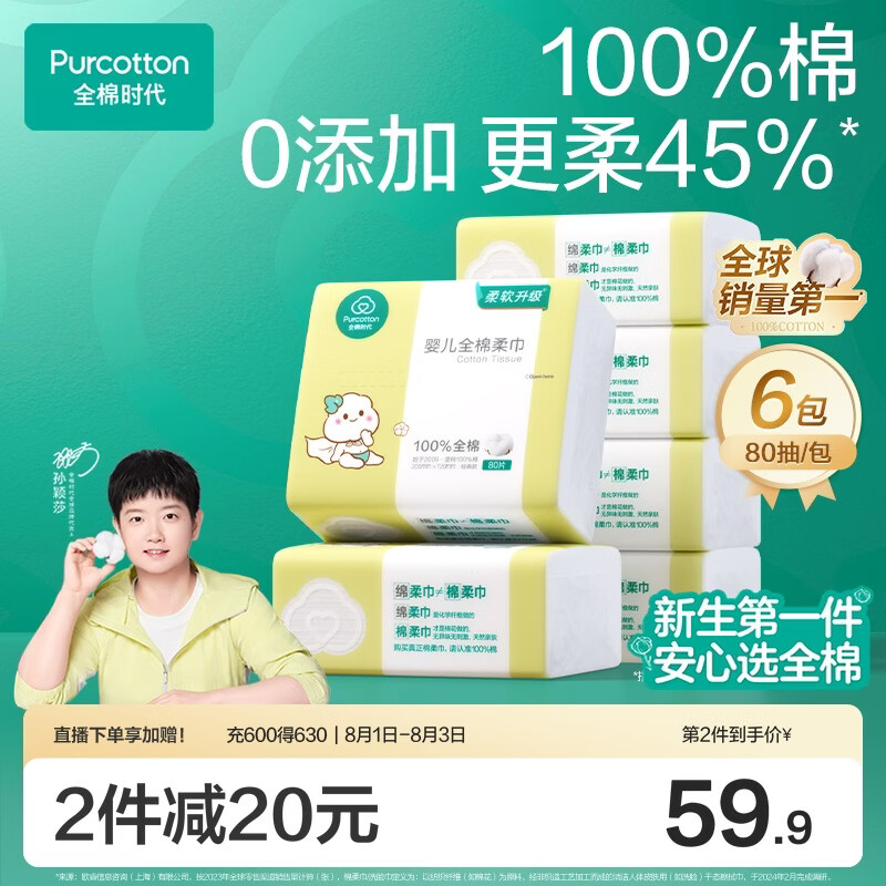 全棉时代（PurCotton）【孙颖莎同款】婴儿棉柔巾100%纯棉干湿两用面巾洗脸巾80抽*6包