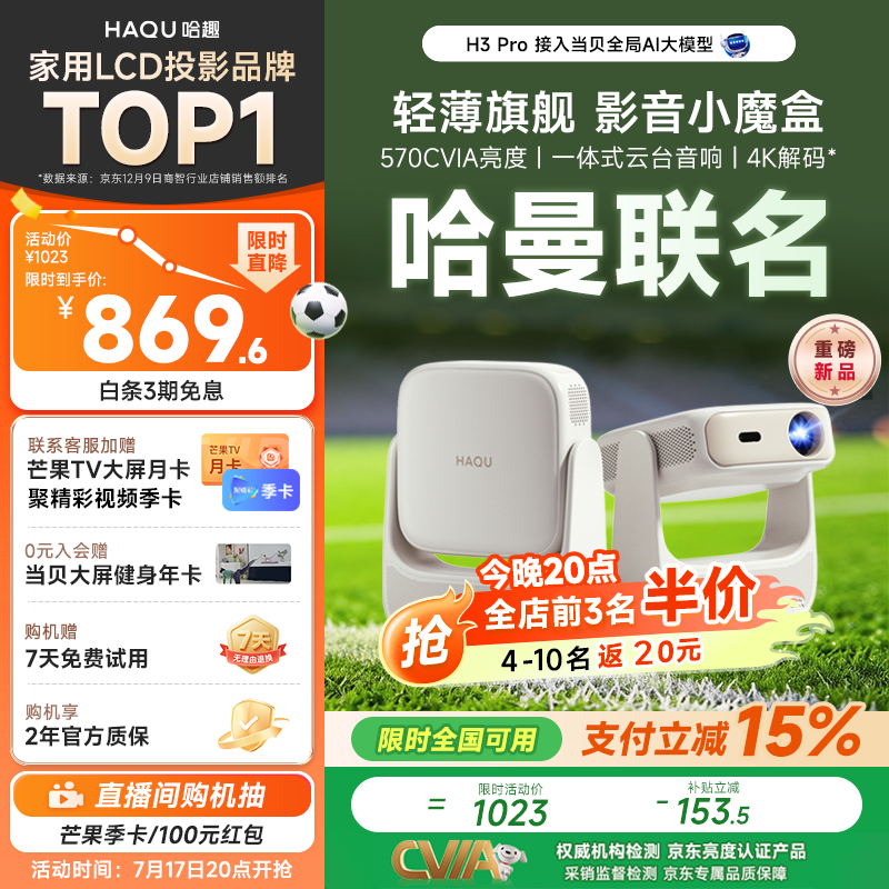 哈趣H3 Pro 投影仪家用 【570CVIA】轻薄便携 1080P高清 家庭影院 智能卧室宿舍投影机 一体式云台音响