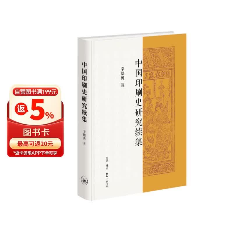 中国印刷史研究 续集 辛德勇