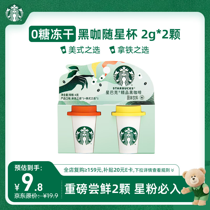 星巴克（Starbucks）精品冻干黑咖啡随星杯2.0美式+拿铁之选 0糖0脂黑咖啡尝鲜2g*2颗