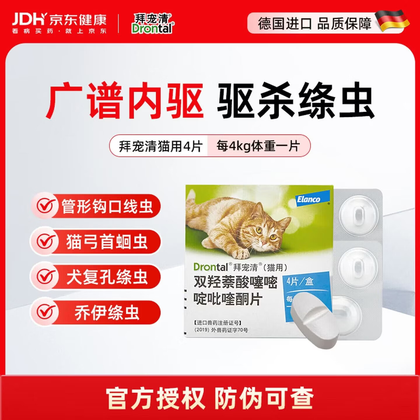 拜宠清德国进口拜宠清猫用体内驱虫药拜宠清复方非班太尔除蛔虫绦虫 【原装进口】拜宠 清猫用 4粒*1盒