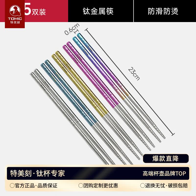 特美刻（TOMIC）钛抗菌食品级钛餐筷套装（5双）餐具用品筷子生日礼物5父亲节礼物