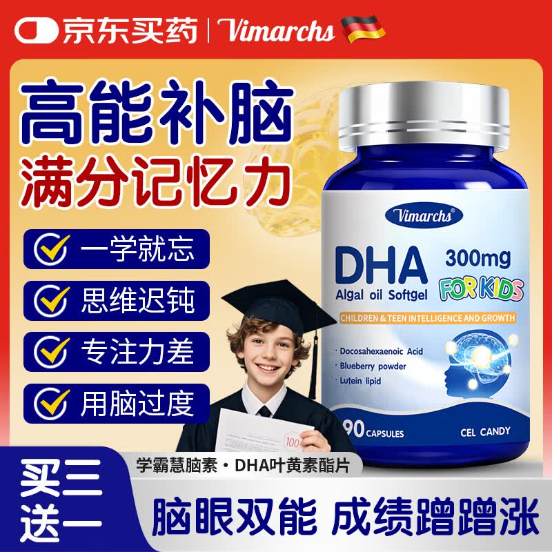 VIMARCHS德国品牌DHA藻油补脑增青少年6-18岁强学生儿童记忆力神经酸90粒