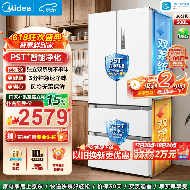 美的真香系列508净味法式多门冰箱变频一级能效双系统风冷无霜四开门家用大容量 2409元 - 86线报