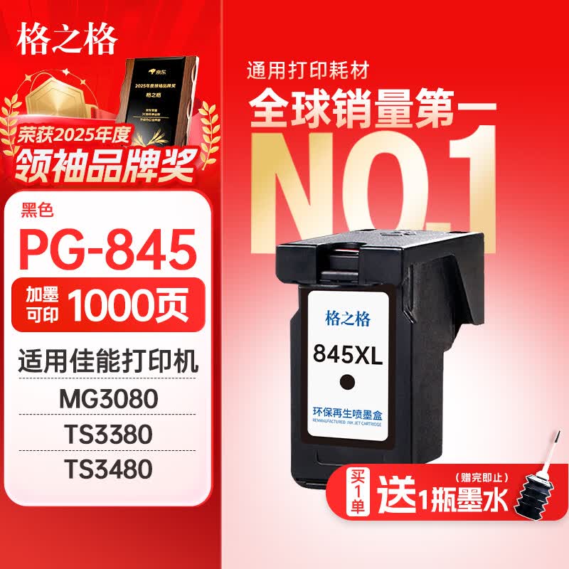格之格 适用佳能845墨盒MG3080 TS3480墨盒 MG2400 MG2980 MX498 TS3180 TS3380 MG2580S墨盒 PG845墨盒黑色