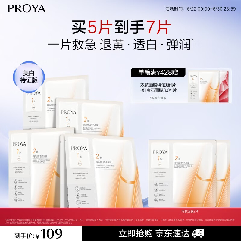 珀莱雅（PROYA） 双抗面膜新款补水保湿提拉紧致弹润透亮面膜生日礼物送女友 双抗面膜5片装【美白特证版】