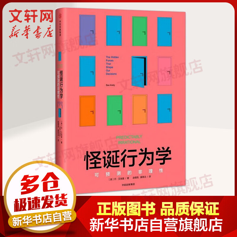 怪诞行为学 可预测的非理性 一本好书推荐 中信出版社等