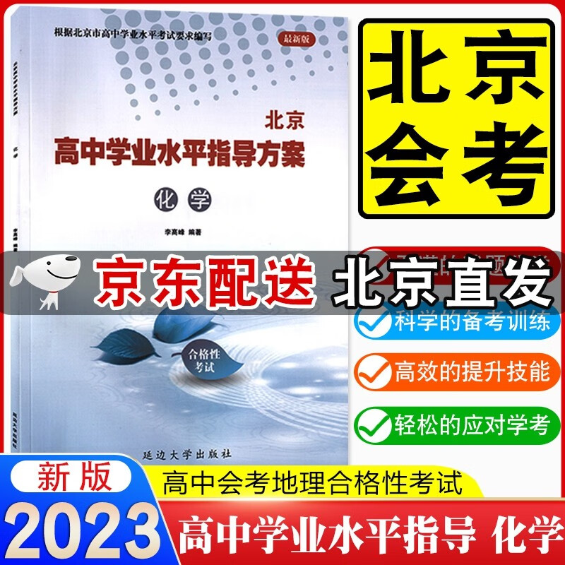 【自选】2023版北京高中学业水平指导方案合格性考试语文数学英语物理化学思想政治历史地理生物北京高中会考复习练习高中学业水平测试核心试题汇编北京高中会考 化学
