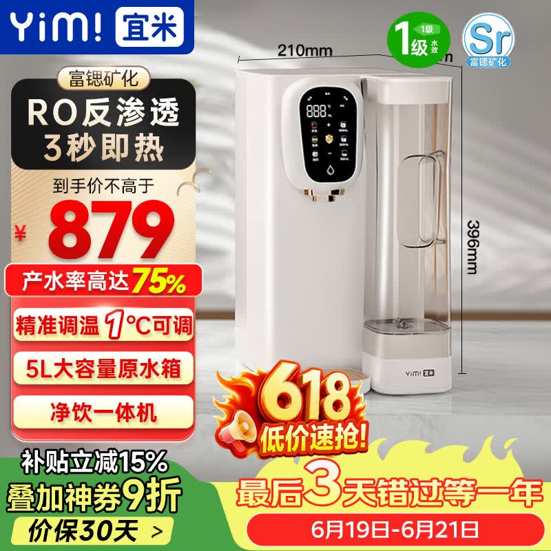 宜米（YIMI）台式净水器家用RO反渗透免安装富锶矿化净水机即热式加热直饮一体饮水机矿泉水iP300Pro