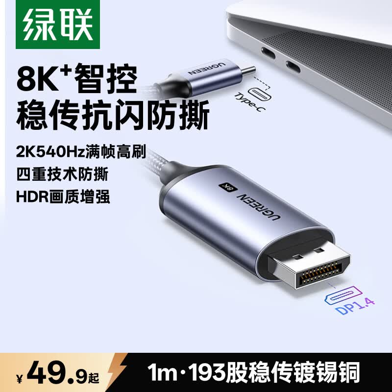 绿联Type-C转DP1.4线USB-C转换器适用雷电4/5转接线8K60/2K540/300Hz苹果M5笔记本外接显示器连接线1m