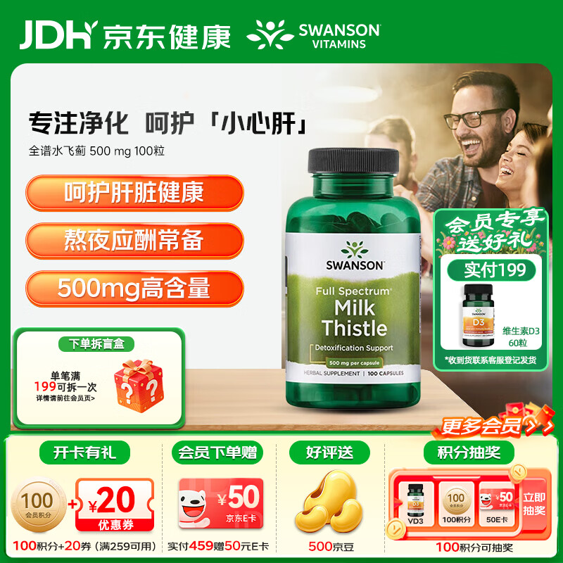 斯旺森（SWANSON）奶蓟草高含量浓缩 全谱水飞蓟 呵护肝脏健康养肝护肝加班熬夜净肝 【熬夜/应酬/黄脸】护肝100粒