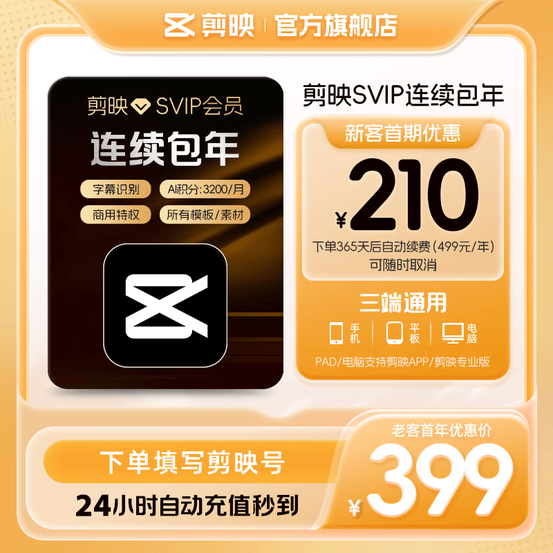 【连续包年】剪映SVIP会员年卡支持电脑端视频剪映专属特效云空间填剪映号直充到账03