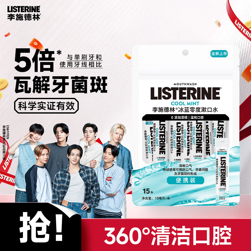 李施德林Listerine零度温和精油清新口气便携条装漱口水10ml*15独立小包装