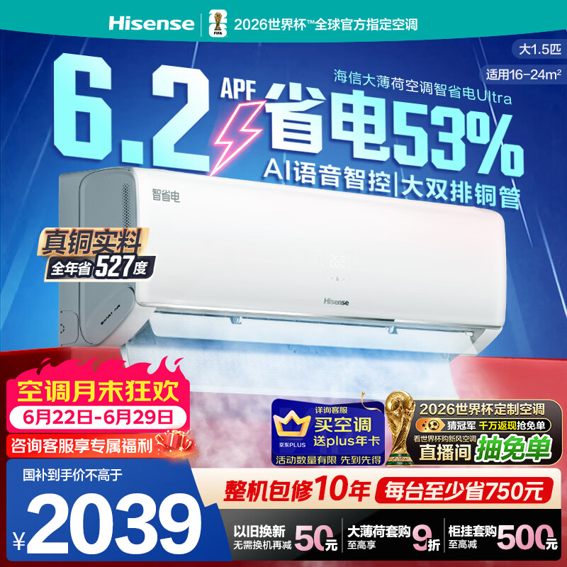海信空调智省电ultra 大薄荷大1.5匹一级冷暖挂机省电率53% 世界杯定制国家补贴KFR-35GW/A330UPro-X1