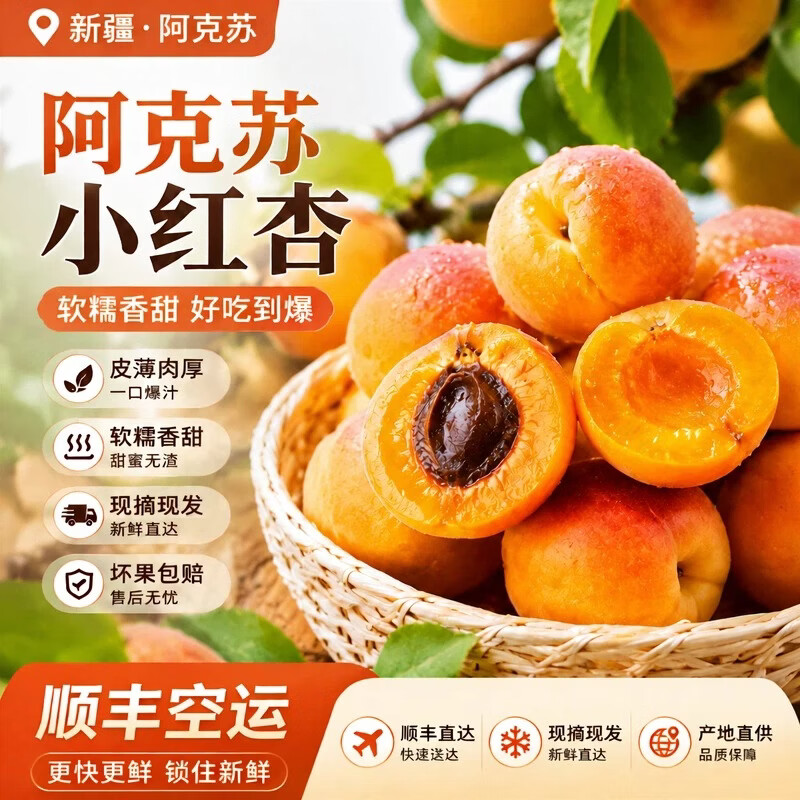 【顺丰空运】正宗新疆小红杏阿克苏吊杆杏现摘新鲜甜杏子整箱 【实惠装】小红杏4斤