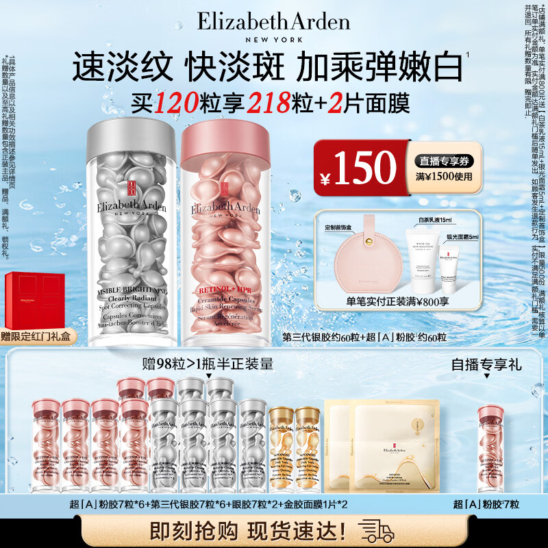 伊丽莎白雅顿第三代银胶60粒+粉胶60粒VC淡纹紧致美白精华套装377pro生日礼物