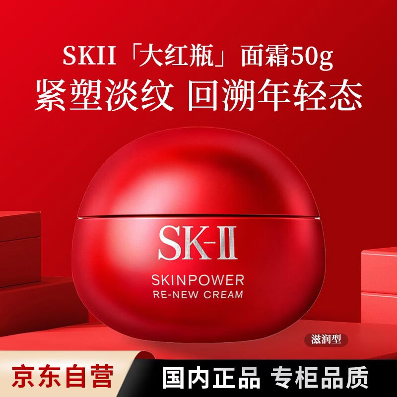 SK-IIsk2大红瓶面霜赋能焕采skii精华霜修护霜50g修护礼物女生