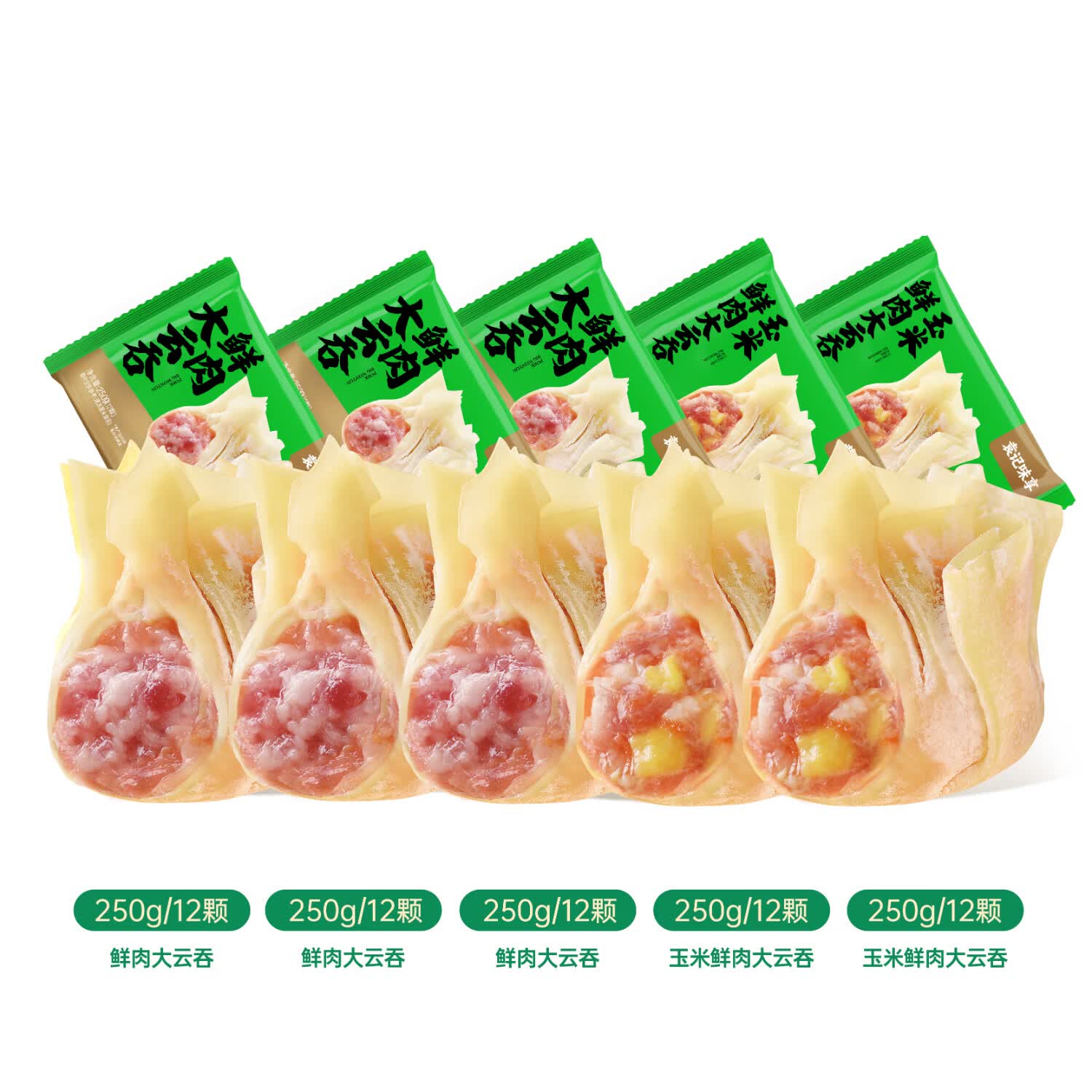袁记味享袁记云饺【热卖爆款】招牌鲜虾蟹籽马蹄冬菇玉米鲜肉大云吞 【热卖5盒】鲜肉大云吞250g*3+玉米鲜肉云吞250g*2