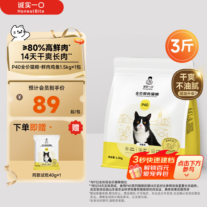 诚实一口P40全价猫粮 成猫幼猫80%高鲜肉长肉美毛养胃鸡鱼口味通用型1.5kg