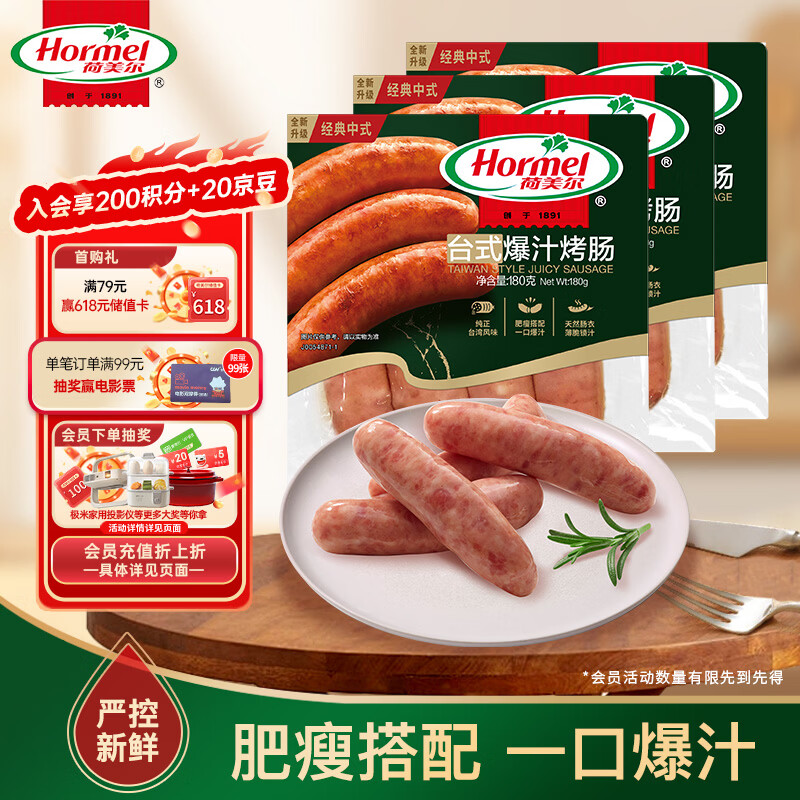 荷美尔（Hormel）经典台式爆汁烤肠180g/袋x3 冷藏熟食火腿肠热狗烧烤食材