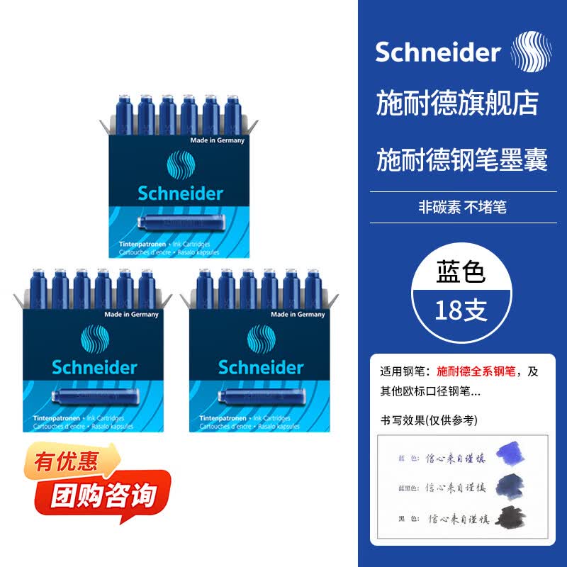 施耐德（Schneider）钢笔墨囊墨水胆非碳素不堵笔德国进口欧标钢笔适用开学必备用品3盒/18支装 蓝色6603