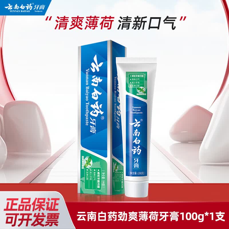 云南白药牙膏留兰香薄荷热销榜改善牙龈问题正宗祛牙垢牙渍除口臭清新口气 【100g】劲爽薄荷100g