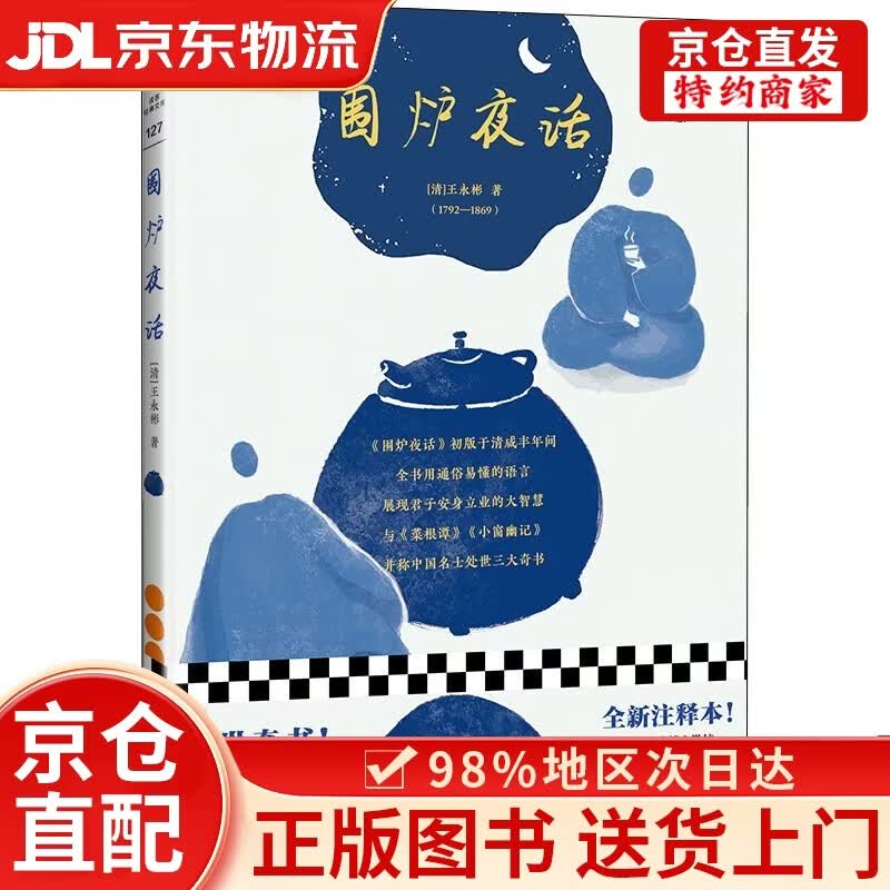 【京仓直发+京东物流次日达】围炉夜话（翻开读客版《围炉夜话》，掌握君子安身立业的大智慧！）（读客经典文库）