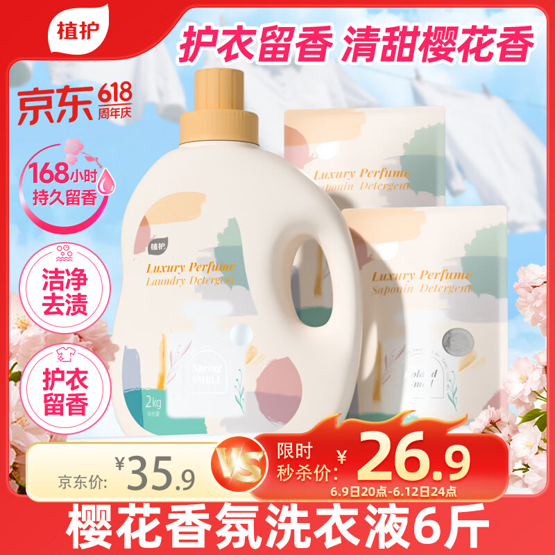 植护樱花香水洗衣液6斤（2kg瓶+500g*2袋）持久留香去污渍内衣裤可用