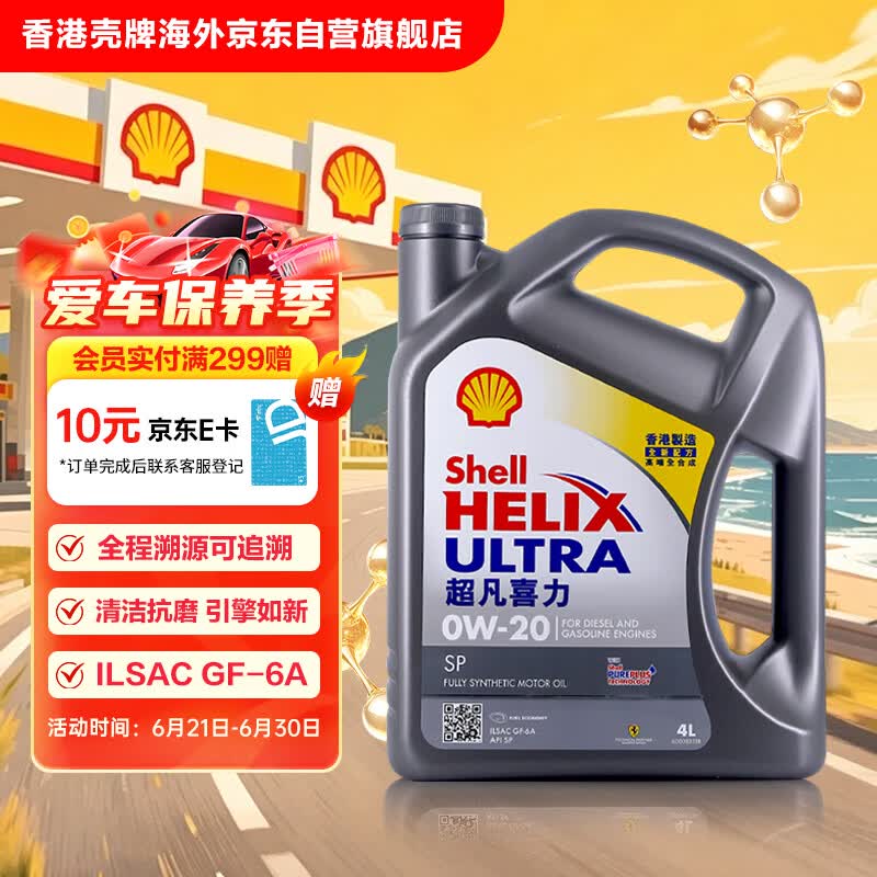 壳牌（Shell）全合成机油超凡喜力0W-20 API SP/GF-6A级 4L灰壳保养香港进口