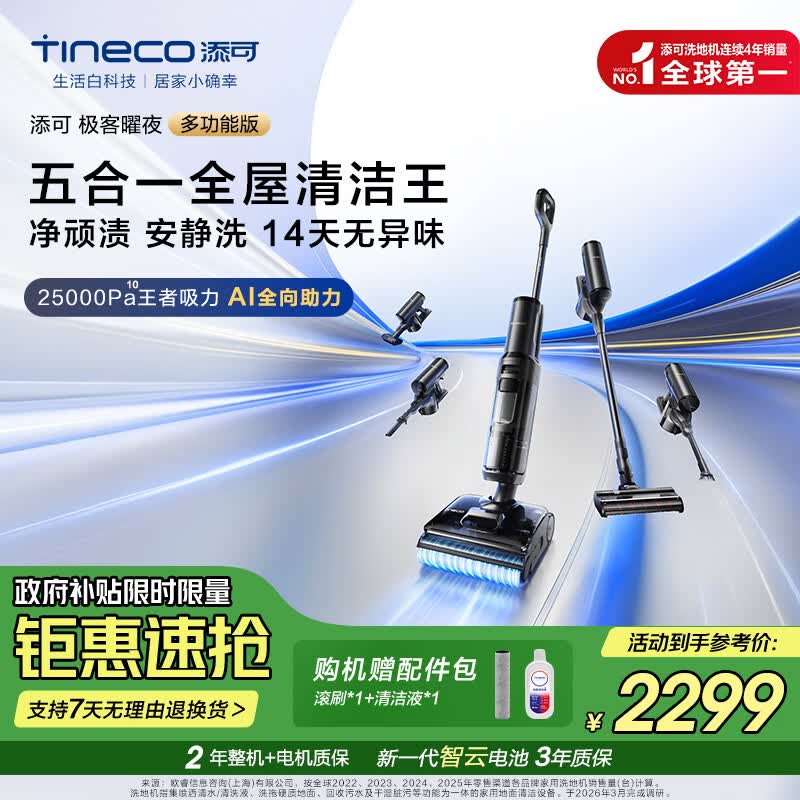 添可洗地机芙万极客曜夜多功能版【一机多用 0缠毛 180°超薄平躺 AI全向助力】全屋清洁自动清洗 芙万极客曜夜多功能版