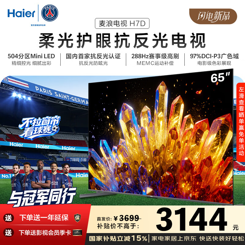 海尔（Haier）麦浪电视H7D 65英寸 抗反光防眩光护眼原画级 MiniLED 504分区288Hz 4+64GB 4K AI游戏国家补贴1级 65英寸